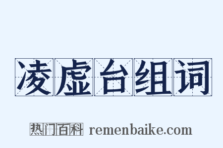 凌虚台组词是什么意思的图片